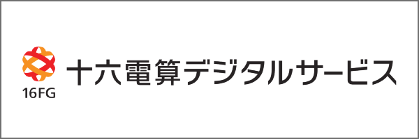 十六電算デジタルサービス株式会社