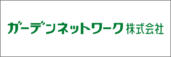 ガーデンネットワーク株式会社